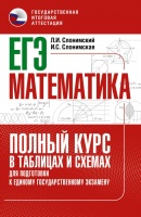 ЕГЭ. Математика. Полный курс в таблицах и схемах для подготовки к ЕГЭ. Слонимская Ирина Семёновна, Слонимский Лев Иосифович  фото, kupilegko.ru